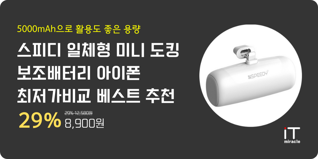 도킹형 보조배터리 편리한 충전, 언제 어디서나