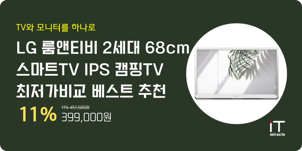 LG 룸앤티비 2세대 68cm 스마트TV IPS 캠핑TV 최저가비교 베스트 추천