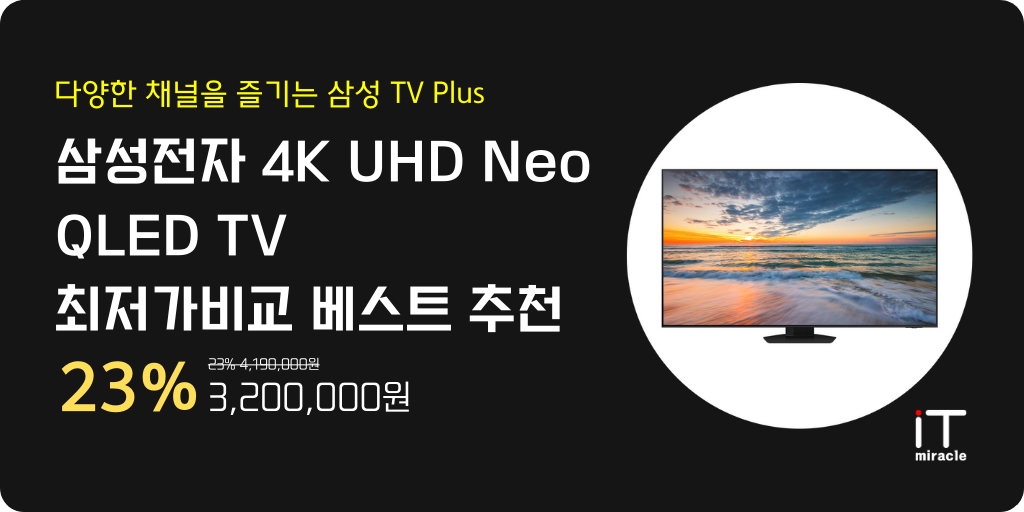 삼성전자 4K UHD Neo QLED TV 최저가비교 추천 순위 BEST7