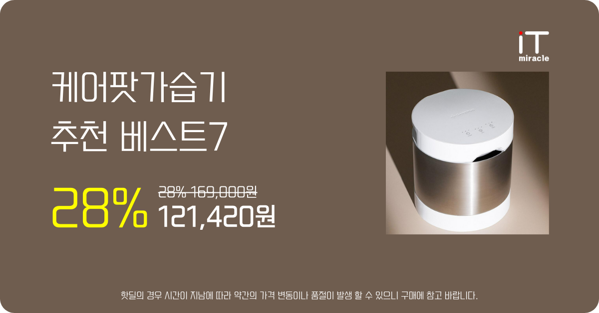 케어팟가습기 추천 베스트7