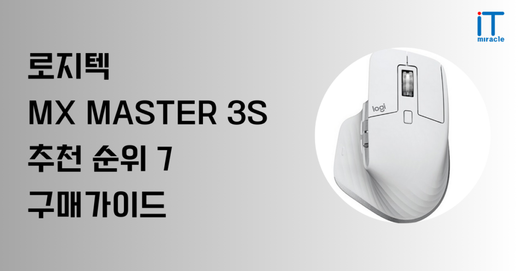 로지텍 MX MASTER 3S 추천 순위 7 구매가이드