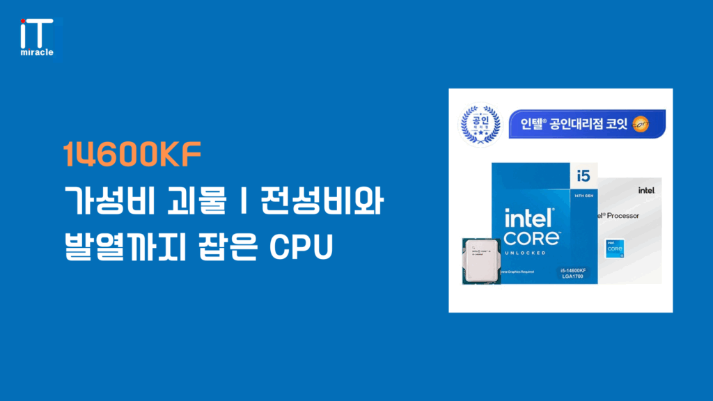 14600KF, 인텔 14600KF, 14600KF 성능, 14600KF 오버클럭, 14600KF 벤치마크 등 게이머와 크리에이터를 위한 인텔 14세대 CPU 정보를 정리했습니다. 가성비와 성능을 동시에 잡은 i5-14600KF의 발열, 전력소모, 메인보드 호환성까지 꼼꼼히 리뷰합니다.