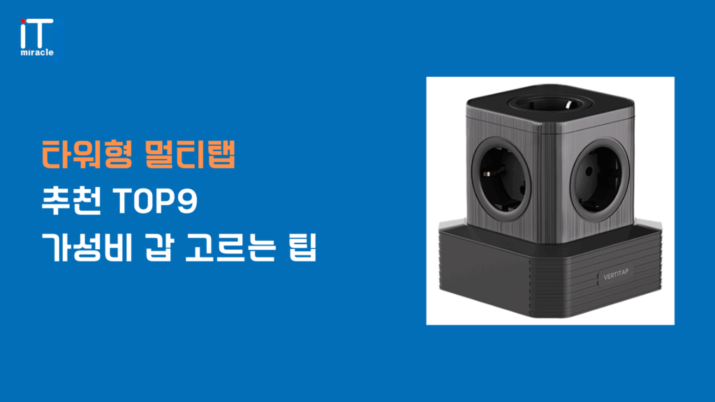 타워형 멀티탭, 멀티탭 추천, 회전형 멀티탭 등 다양한 환경에 최적화된 제품을 소개합니다. USB포트와 개별 스위치, 과부하 차단 등 실사용에 꼭 필요한 기능을 중심으로 타워형 멀티탭의 실속있는 장점과 주의할 점을 블로그 리뷰로 정리했습니다.