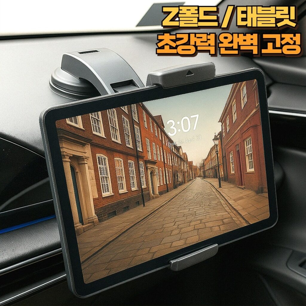 차량용 태블릿 거치대는 장거리 운전 필수템입니다. 안전하게 태블릿을 거치해 아이들 교육, 영화 감상, 내비게이션 사용을 한 번에 해결하세요. 흔들림 없는 강력한 고정력과 쉬운 설치로 운전의 질을 높여줄 것입니다. 지금 바로 완벽한 제품을 경험하세요.
