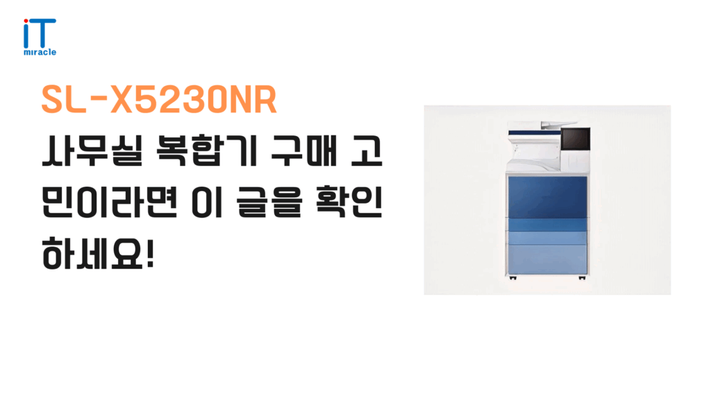 SL-X5230NR, 사무실 필수 아이템 복합기 끝판왕! 빠른 출력 속도와 고해상도 인쇄로 업무 효율을 극대화하세요. A3 복합기, 레이저 복합기, 사무용 복합기를 찾는 분이라면 최고의 선택. 지금 바로 특별 할인가로 만나보세요.