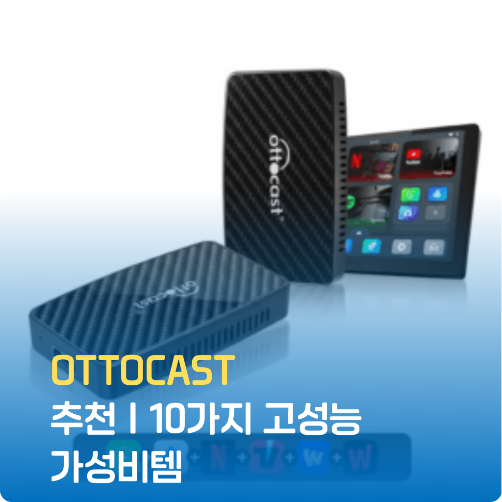 OTTOCAST 유선 카플레이/안드로이드 오토를 무선으로 전환해주는 혁신적인 차량용품입니다. 🚗 복잡한 선 없이 시동을 켜자마자 자동 연결되어, 운전의 편의성을 극대화합니다. 지금 다양한 OTT 콘텐츠를 차량에서 자유롭게 즐겨보세요.