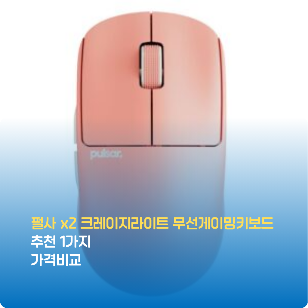 펄사 x2 크레이지라이트 무선게이밍키보드 추천 1가지 가격비교
