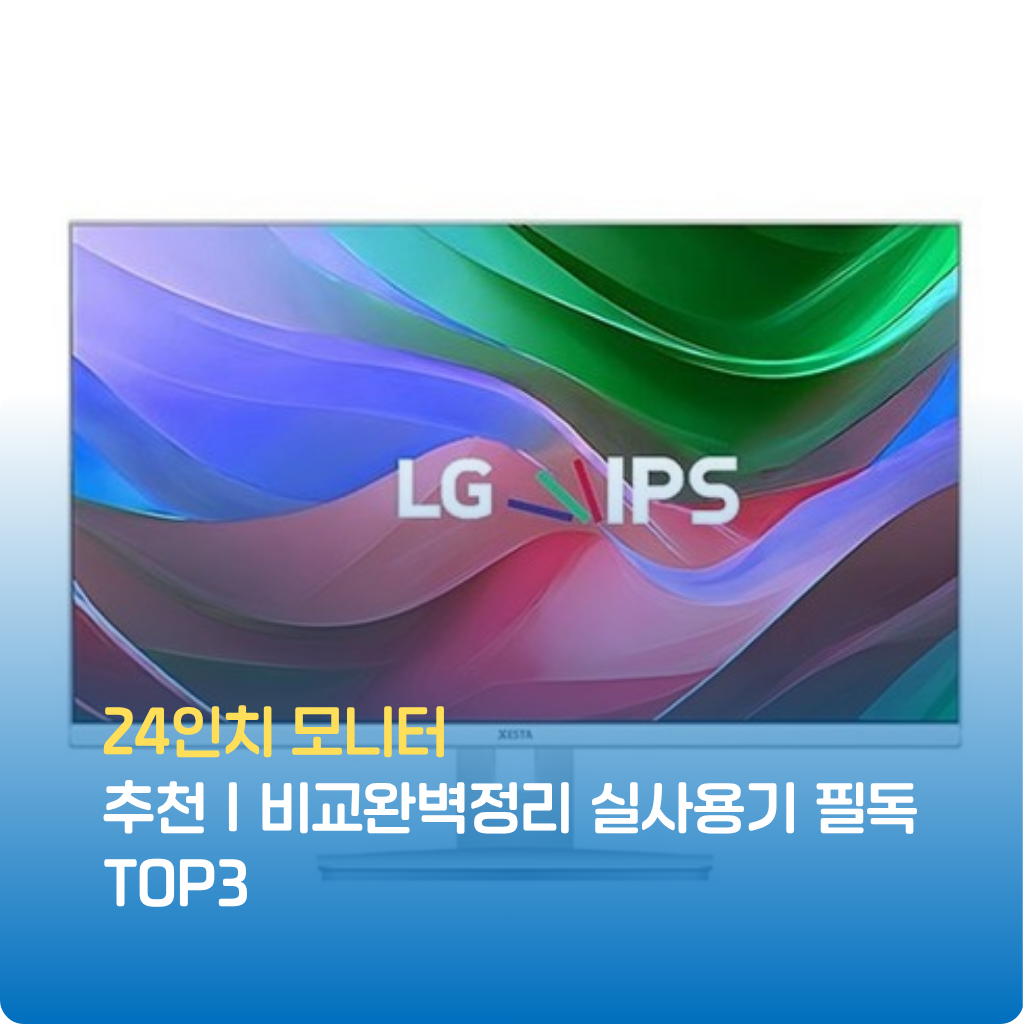 24인치 모니터 추천 TOP3! 실사용기로 성능·시력보호·가성비까지 완벽 비교했습니다. 재택·게임·영상용 모두 만족할 24인치 모니터 필수 가이드 지금 확인하세요.