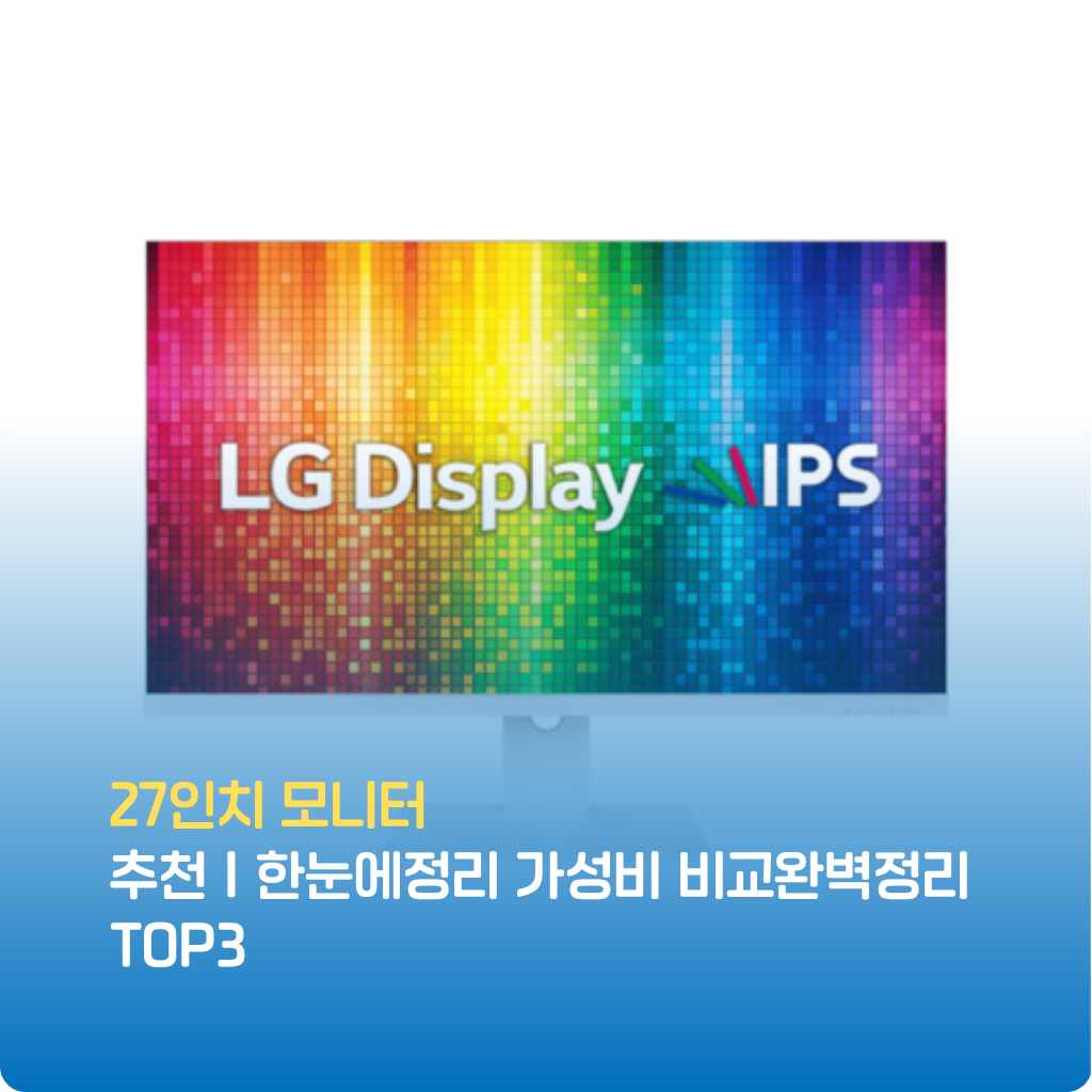 27인치 모니터 추천 한눈에 비교! IPS·QHD·4K 등 성능별 가성비 TOP3를 완벽 정리했습니다. 실사용 후기와 눈 피로도까지 확인하고 현명한 선택하세요.