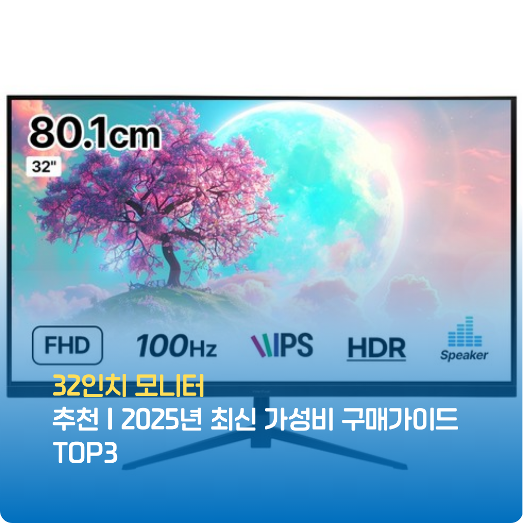 32인치 모니터 추천! 2025년 최신 가성비 모델 TOP3를 엄선했습니다. 해상도·주사율·디자인·실사용 후기까지 완벽 비교, 한정 특가로 스마트하게 구매하세요.