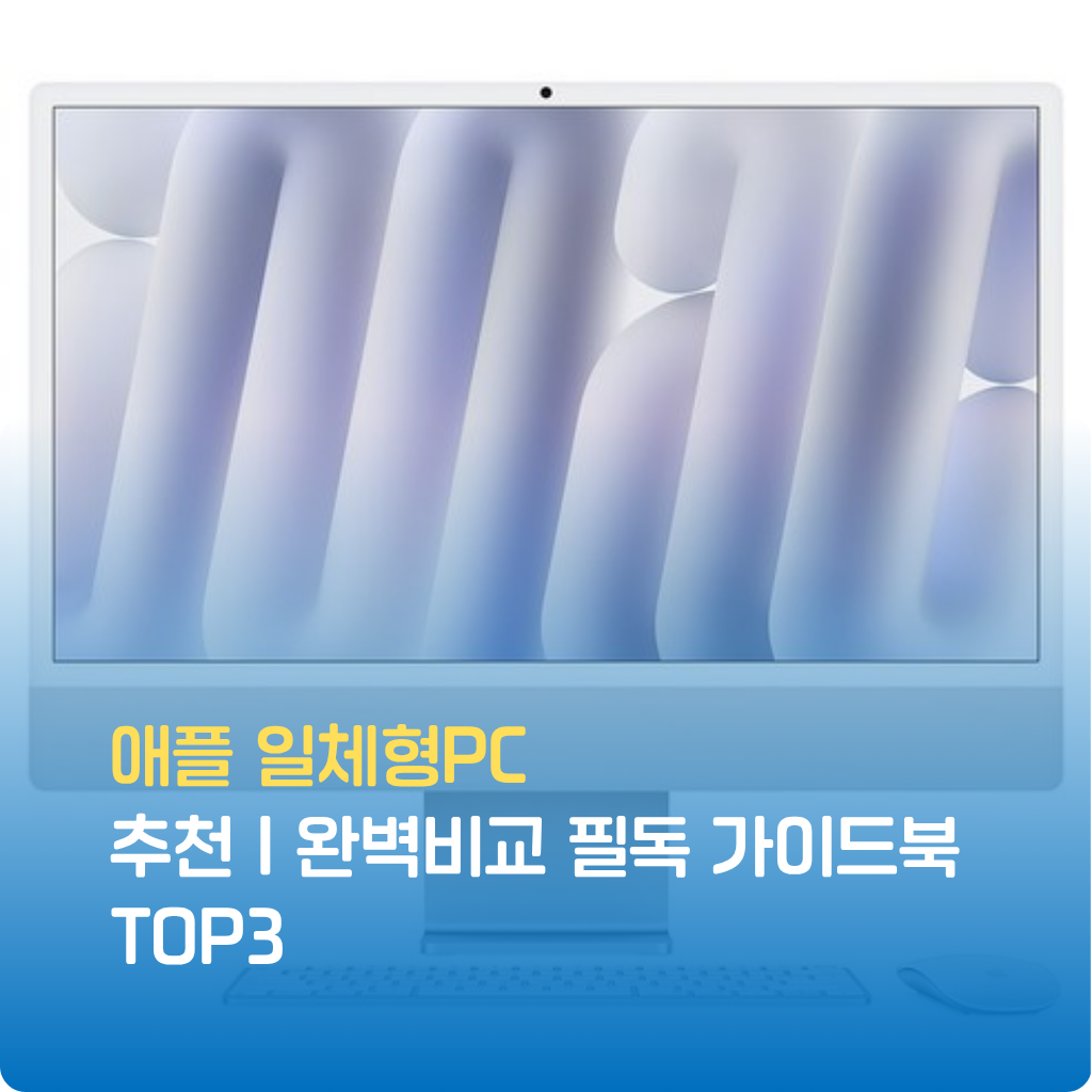애플 일체형PC 추천 완벽비교! M3 칩 성능·디자인·가격까지 꼼꼼히 분석했습니다. 전문가 리뷰로 검증된 TOP3, 지금 특가로 스마트하게 구매하세요.