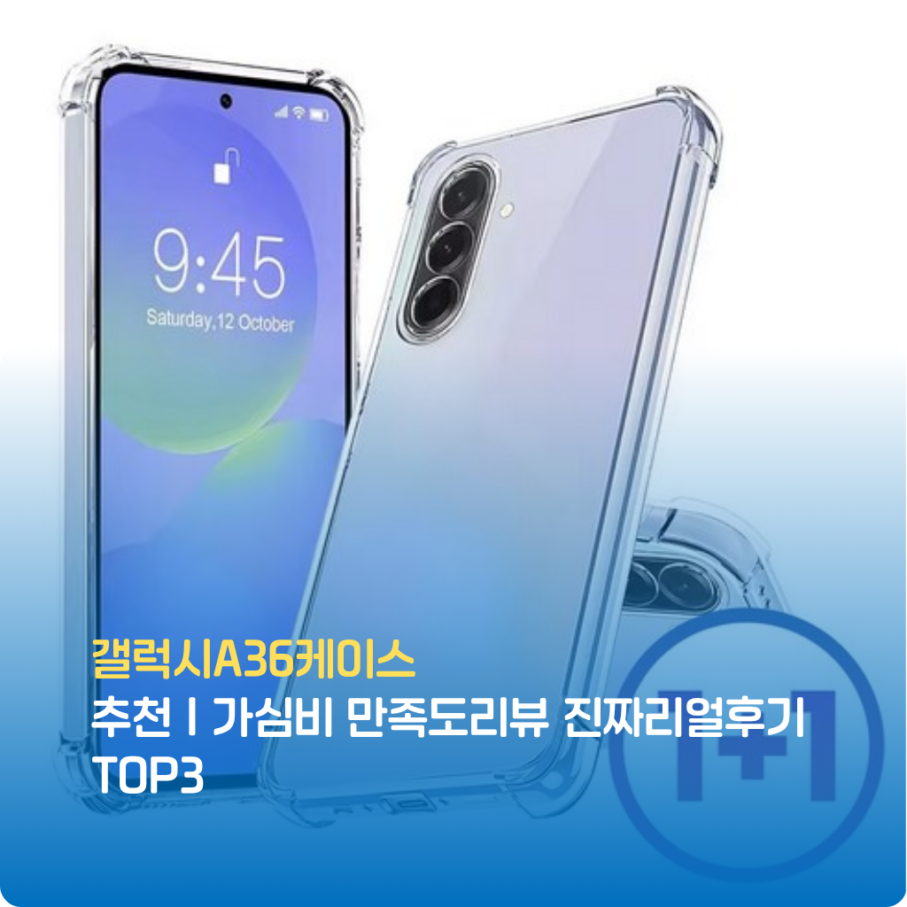 갤럭시A36케이스 추천 실사용 후기 기반으로 보호력·그립감·디자인·가성비를 검증했습니다. 갤럭시 A36 케이스의 인기 제품 TOP3를 한눈에 비교하고 갤럭시A36케이스 특가 구매 기회를 놓치지 마세요.