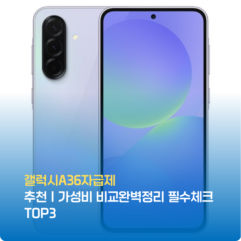 갤럭시A36자급제 추천! 성능·카메라·배터리 비교부터 가격, 후기까지 한눈에 정리했습니다. 갤럭시A36 자급제 가성비 끝판왕 스마트폰, 지금 특가로 갤럭시A36자급제를 만나보세요.