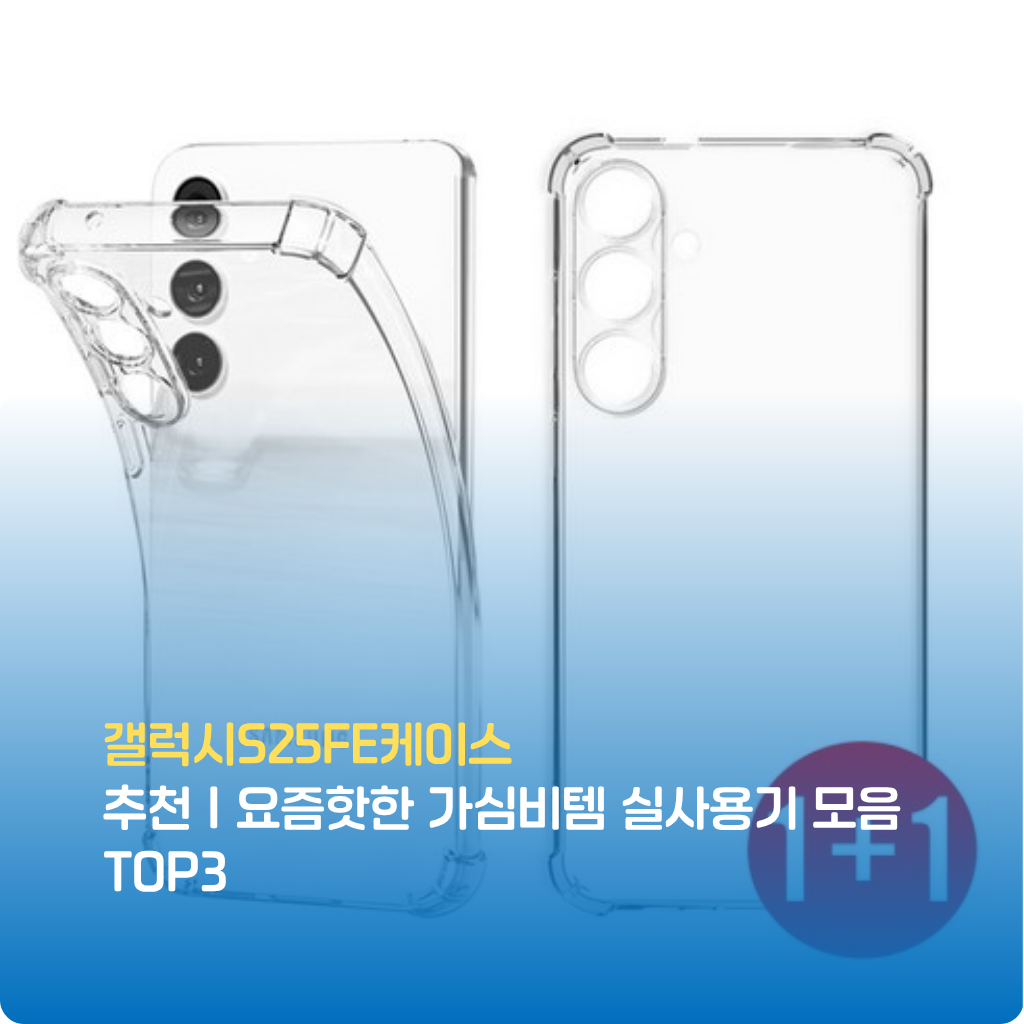 갤럭시S25FE케이스 트렌드부터 실사용 후기까지 완전 정리! 갤럭시 S25FE 케이스의 보호력·그립감·디자인을 검증한 추천템으로 구성된 TOP3, 지금 특가로 스마트하게 갤럭시S25FE케이스를 선택하세요.
