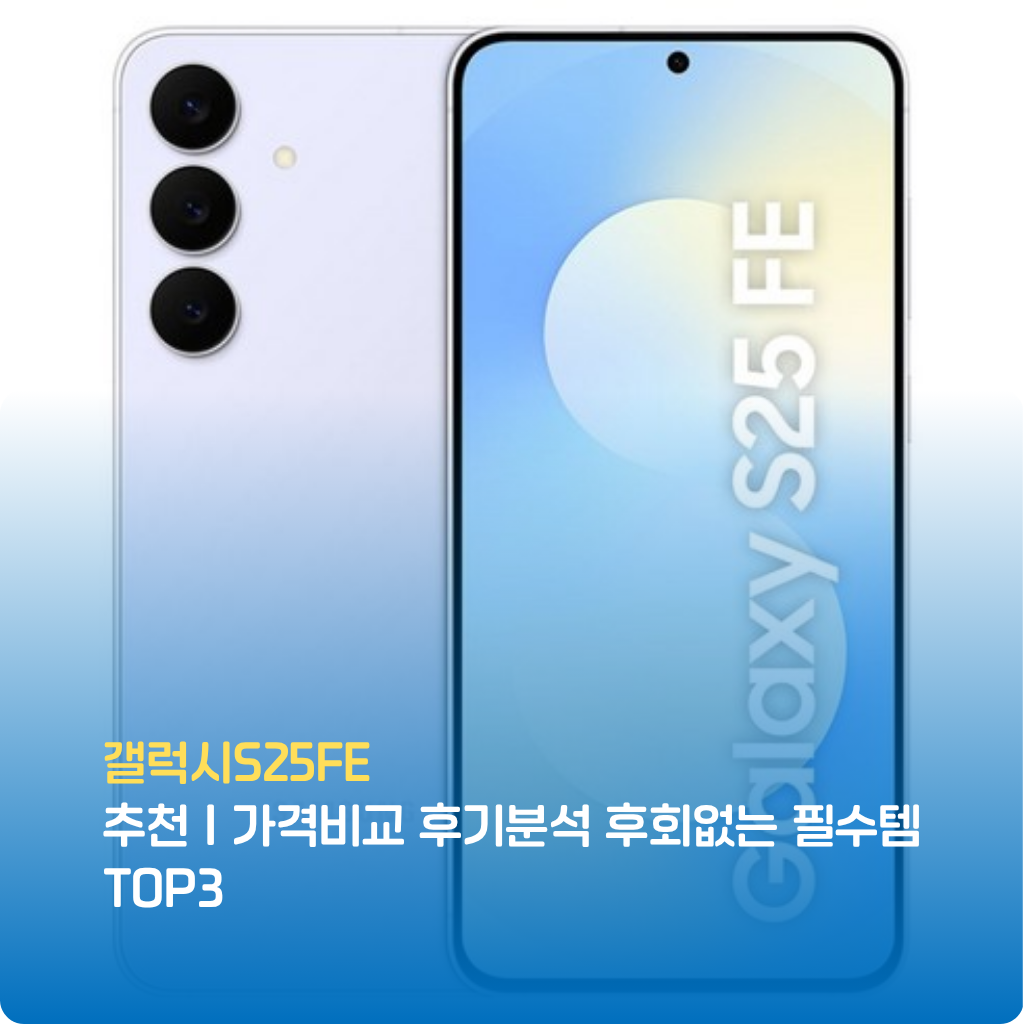 갤럭시S25FE 추천! 실사용 후기·가격비교·카메라 성능까지 검증했습니다. 갤럭시 S25 FE 후회없는 선택을 위한 필수 정보, 지금 한정특가로 갤럭시S25FE를 만나보세요.