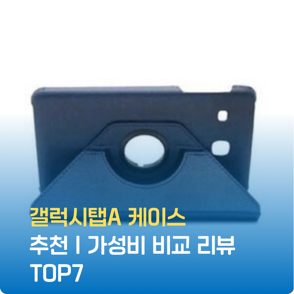 갤럭시탭A 케이스 추천｜가성비 비교 리뷰 TOP7