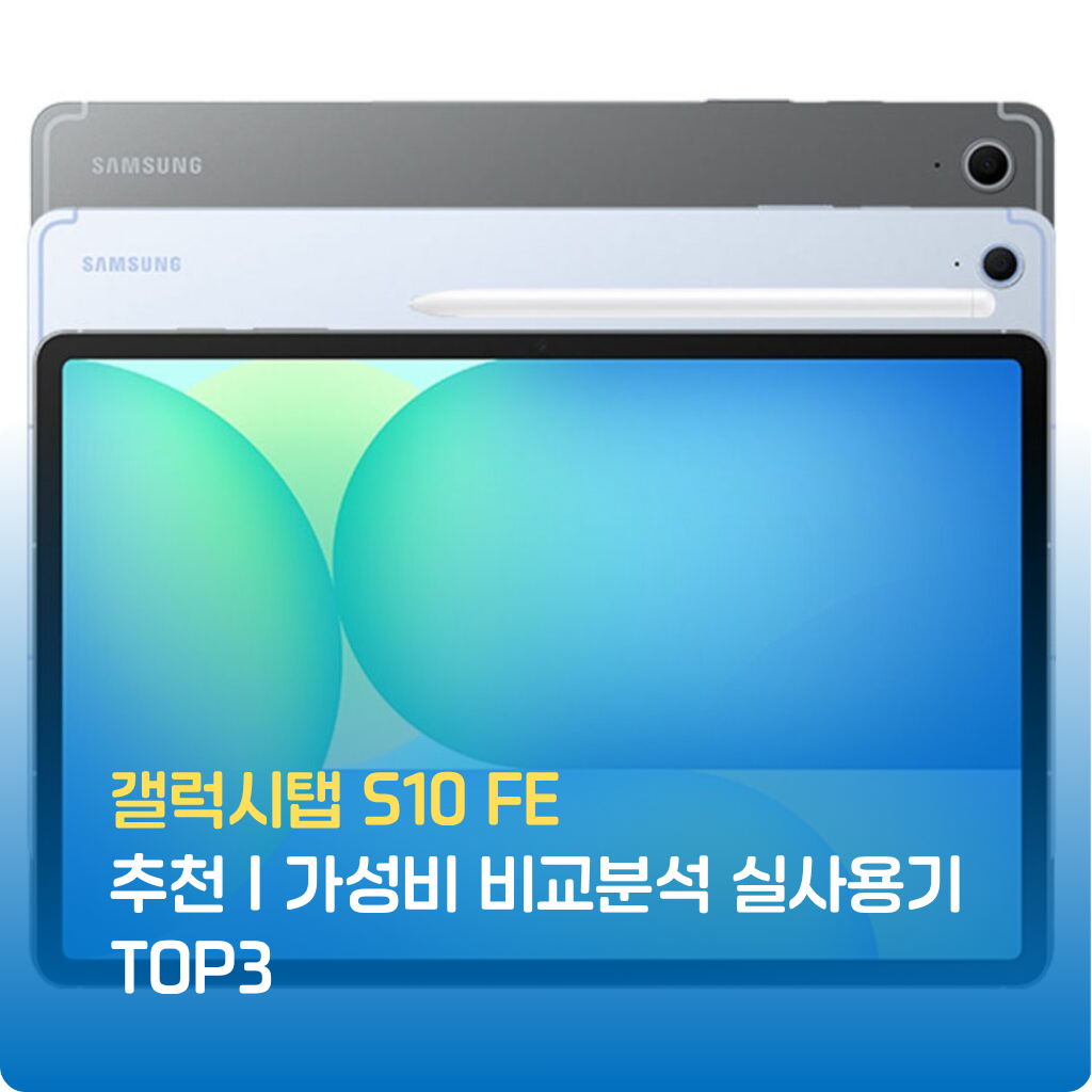 갤럭시탭 S10 FE 실사용기 기반으로 가성비·성능·배터리·디스플레이 비교를 정리했습니다. 학생용·업무용 모두 만족하는 추천 모델 TOP3를 지금 확인하세요.