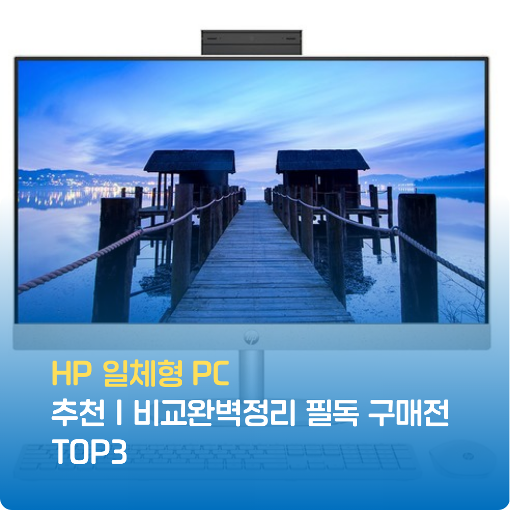 HP 일체형 PC 추천｜비교완벽정리 필독 구매전 TOP3