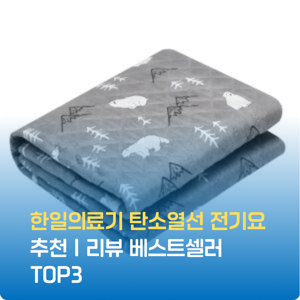 한일의료기 탄소열선 전기요 균일한 열 분포와 안전장치로 인기를 얻은 베스트셀러입니다. 전자파 차단, 절전 기능, 겨울철 필수템 TOP3를 지금 특가로 확인하세요.