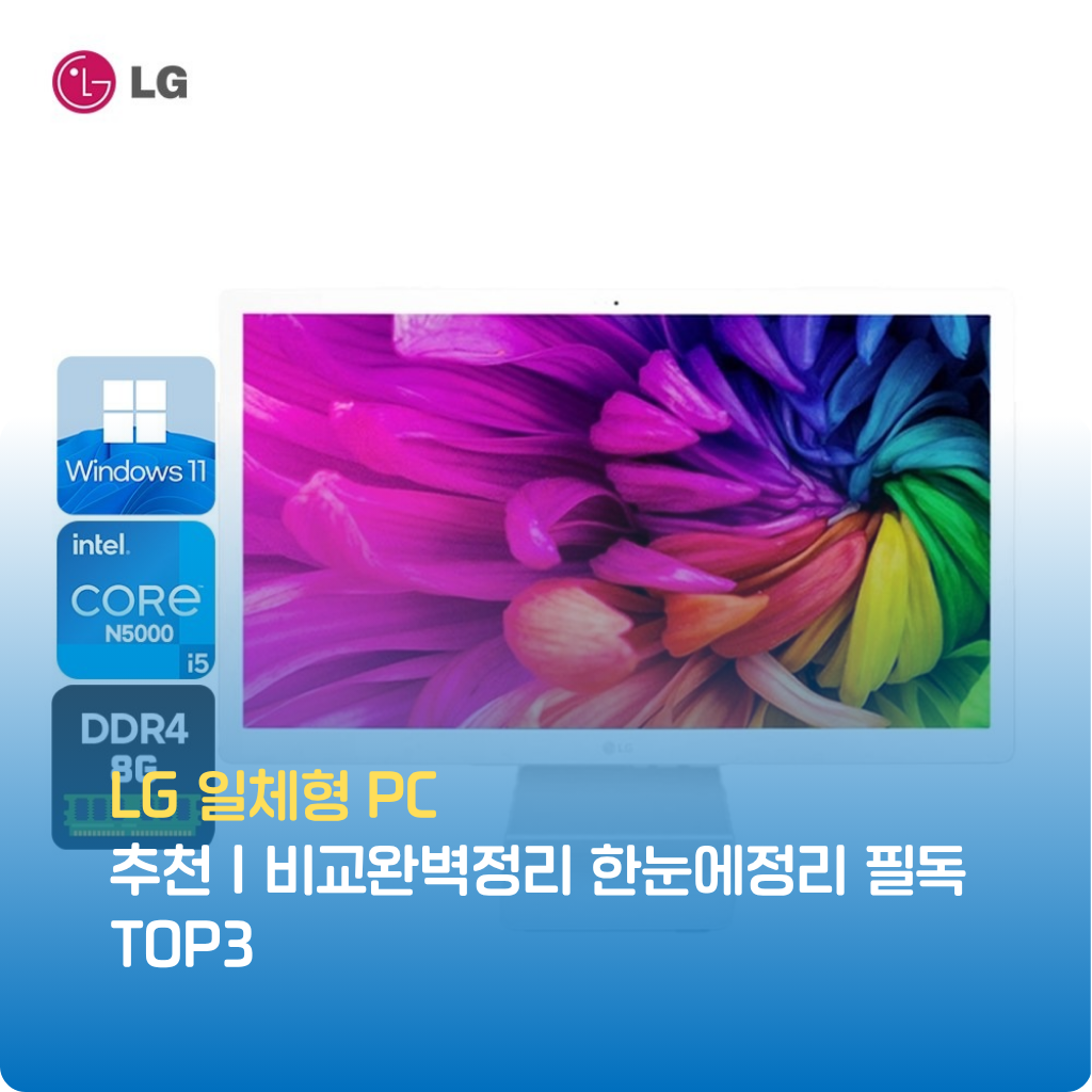 LG 일체형 PC 추천 TOP3! 디자인·성능·가성비를 한눈에 비교정리했습니다. 사무용·학생용 모두 만족하는 올인원 PC, 필독 가이드와 특가 링크로 스마트한 선택하세요.