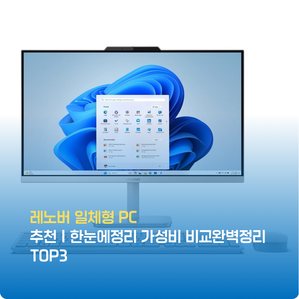 레노버 일체형 PC 추천｜한눈에정리 가성비 비교완벽정리 TOP3