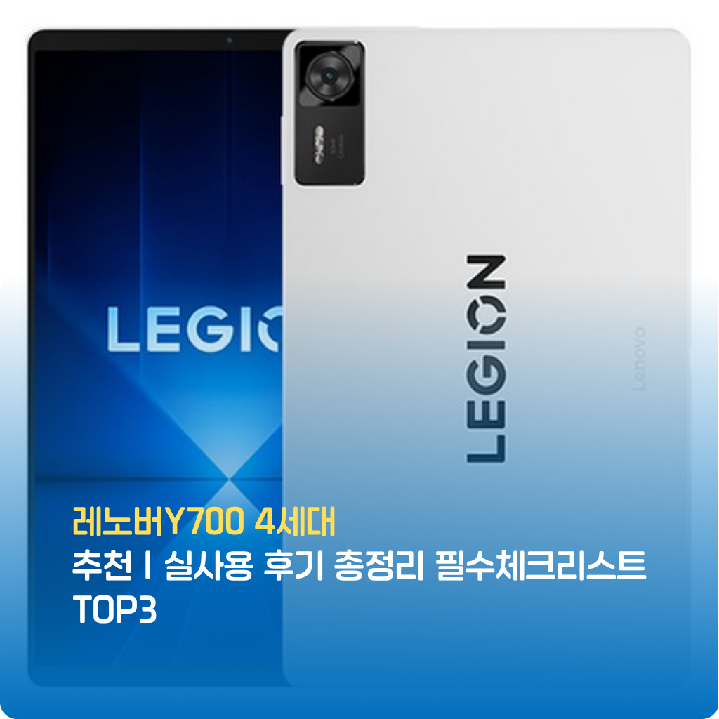 레노버Y700 4세대 실사용 후기와 성능 리뷰를 통해 게임·영상·업무용으로 모두 검증된 레노버Y7004세대 가성비 태블릿! 레노버Y700 4세대 필수체크리스트 TOP3로 현명한 선택 가이드를 제공합니다.