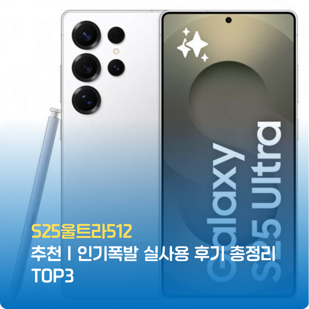 S25울트라512 추천 실사용 리뷰 기반 성능·카메라·배터리까지 검증했습니다. S25 울트라 512 인기 색상, 저장공간 활용도, S25울트라512 구매 포인트를 한 번에 확인하세요.