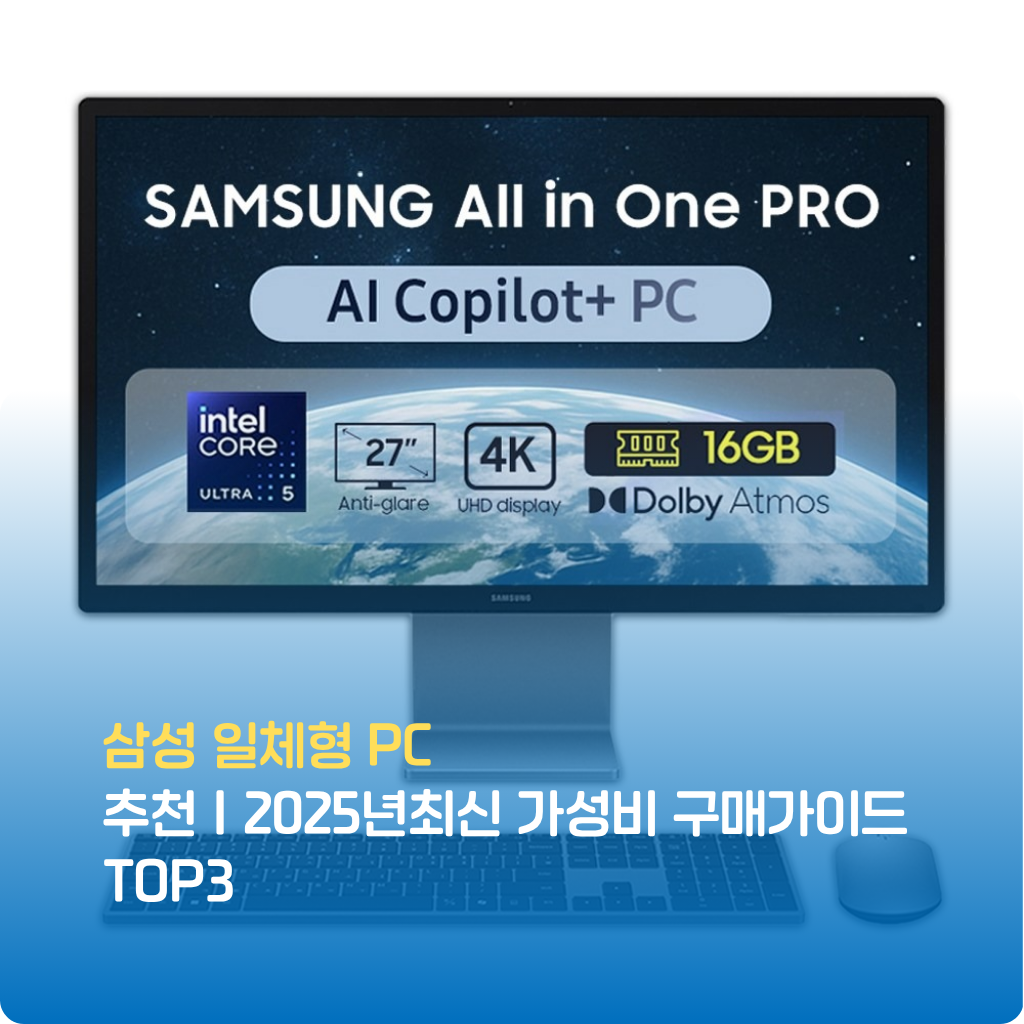 삼성 일체형 PC 추천, 2025년 최신 가성비 모델 총정리! 사무용·학생용·가정용까지 올인원으로 완벽한 성능과 디자인, 한정 특가로 스마트한 구매 기회를 잡으세요.