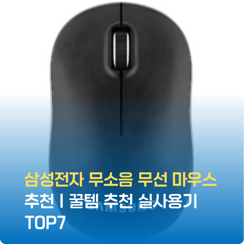 삼성전자 무소음 무선 마우스는 클릭 소리가 거의 없는 조용한 사용감과 뛰어난 블루투스 안정성을 제공합니다. 휴대성, 배터리 효율, 인체공학 디자인까지 모두 검증된 추천템입니다.