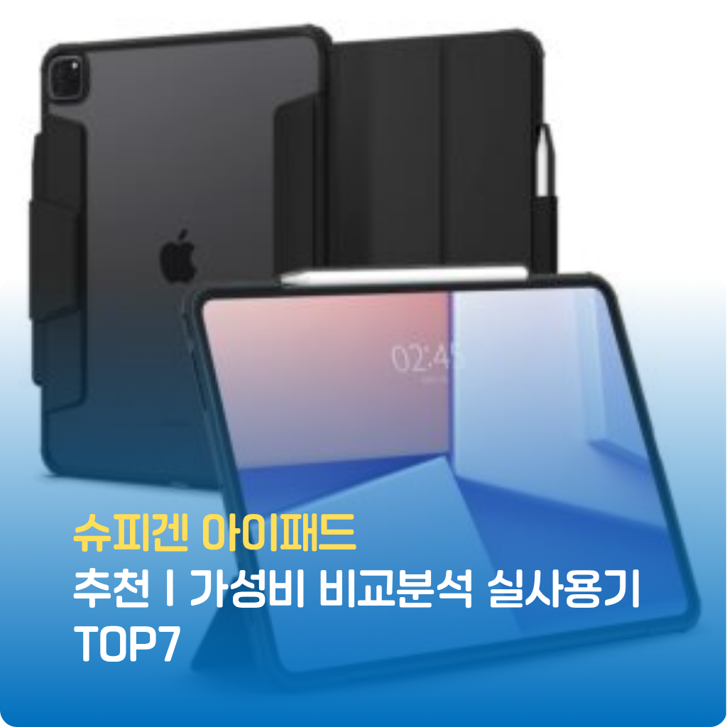 슈피겐 아이패드 추천｜가성비 비교분석 실사용기 TOP7