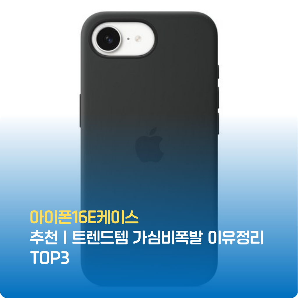 아이폰16E케이스 추천 가이드! 트렌디한 디자인부터 내구성·보호력·그립감까지 아이폰16E 케이스 리얼 후기 기반으로 정리했습니다. 아이폰16E케이스 인기 모델 TOP3 특가로 지금 확인하세요.