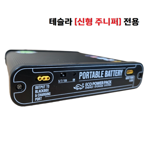 테슬라 보조배터리 추천 | 에코파워팩 비교 및 감시모드 필수템 2026